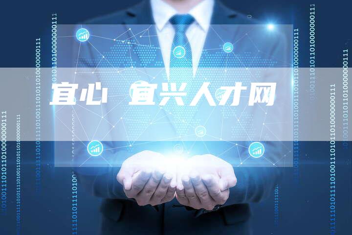 宜心 宜兴人才网