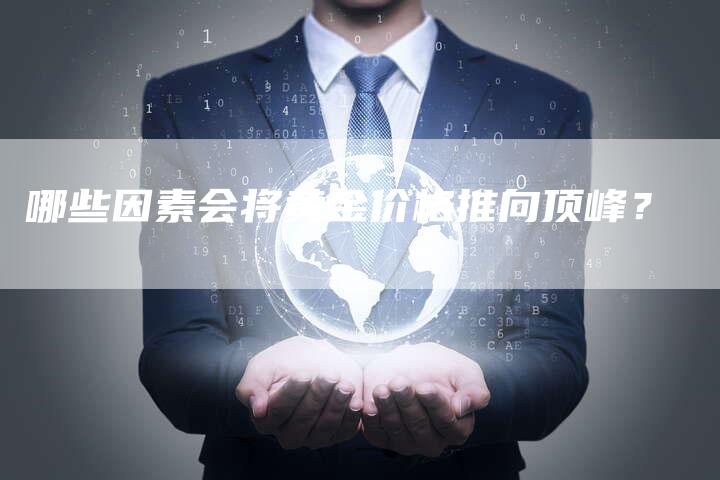 哪些因素会将黄金价格推向顶峰？