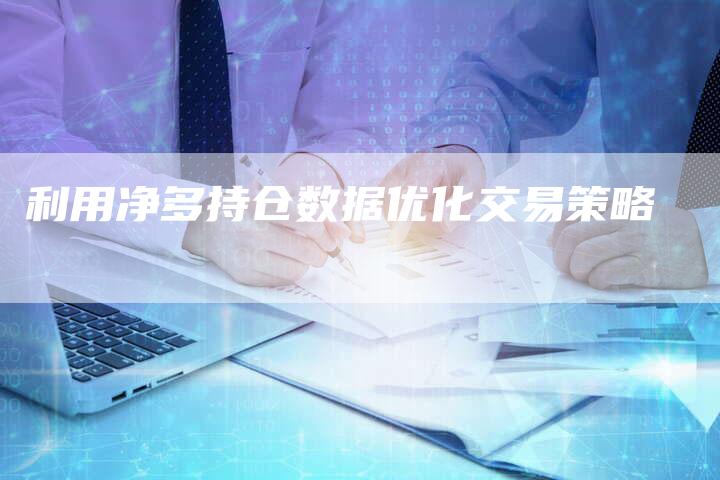 利用净多持仓数据优化交易策略