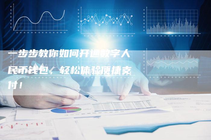 一步步教你如何开通数字人民币钱包，轻松体验便捷支付！