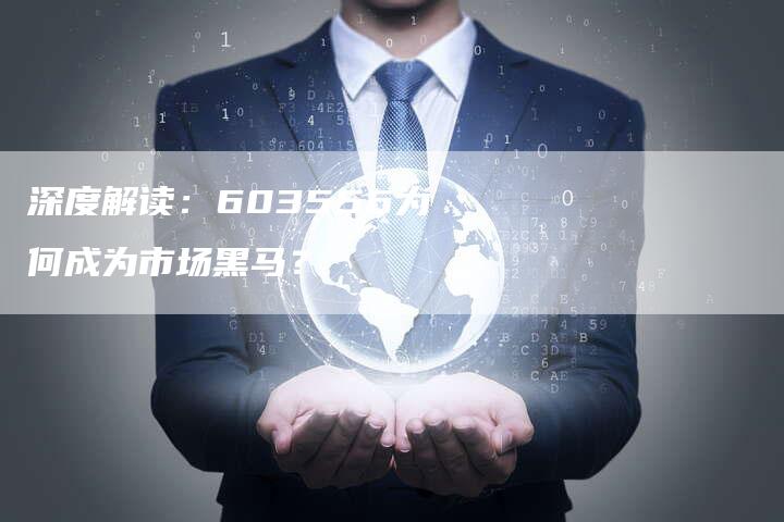深度解读：603556为何成为市场黑马？