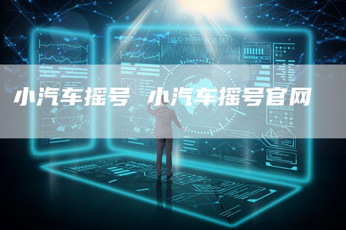 小汽车摇号 小汽车摇号官网