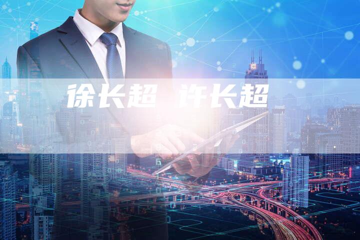 徐长超 许长超