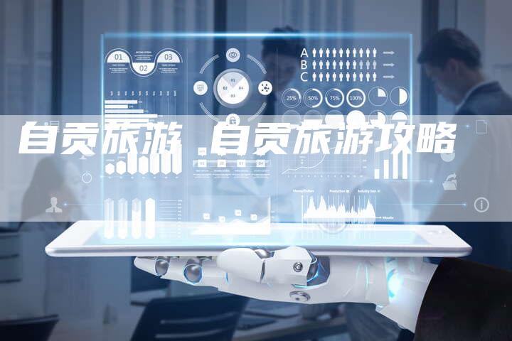 自贡旅游 自贡旅游攻略