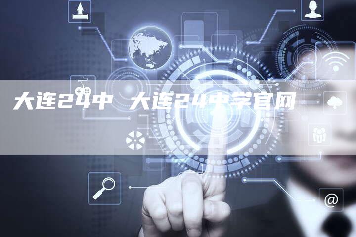 大连24中 大连24中学官网
