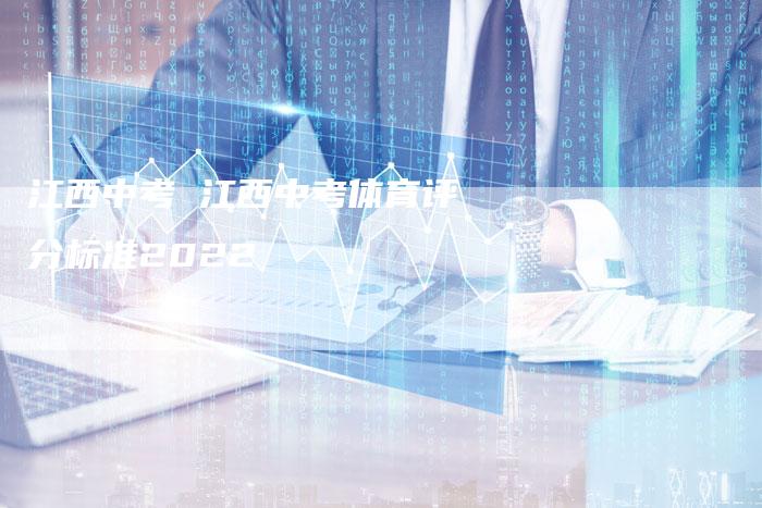 江西中考 江西中考体育评分标准2022