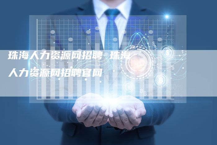 珠海人力资源网招聘 珠海人力资源网招聘官网