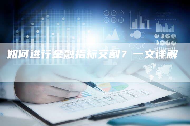 如何进行金融指标交割？一文详解