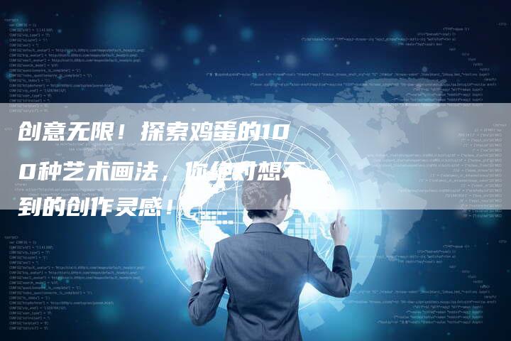 创意无限！探索鸡蛋的100种艺术画法，你绝对想不到的创作灵感！