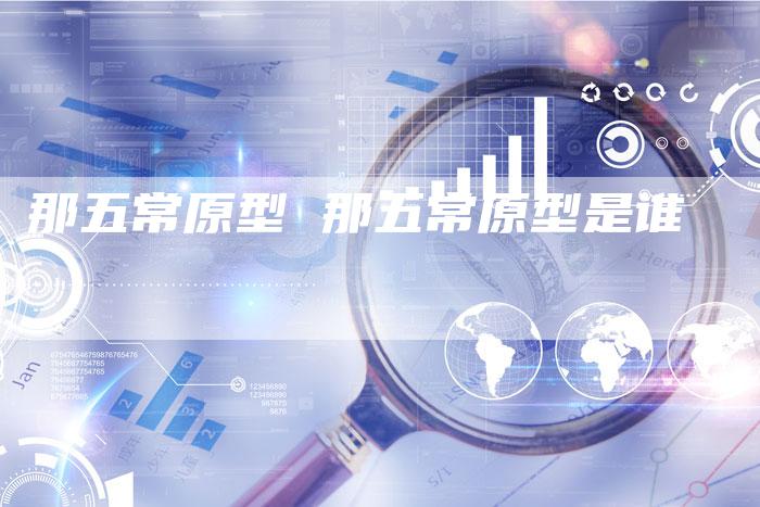 那五常原型 那五常原型是谁
