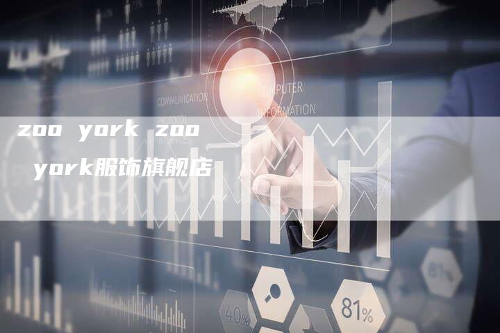 zoo york zoo york服饰旗舰店