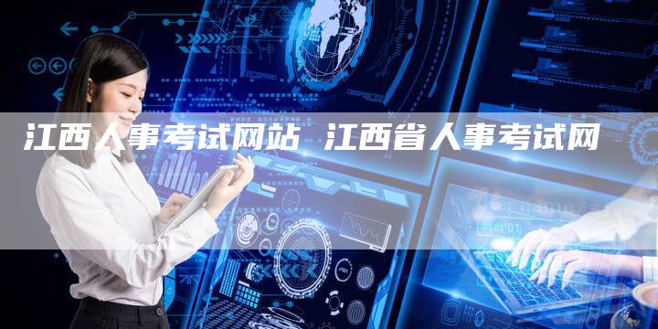 江西人事考试网站 江西省人事考试网