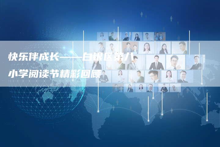 快乐伴成长——白银区第八小学阅读节精彩回顾
