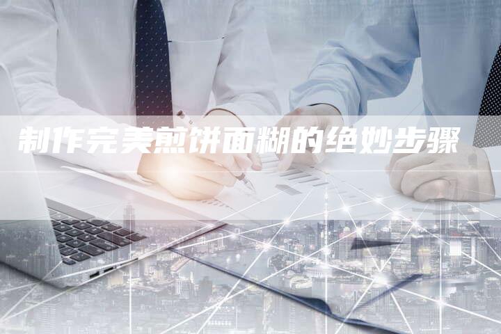 制作完美煎饼面糊的绝妙步骤