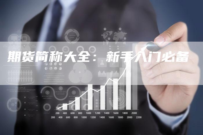 期货简称大全：新手入门必备