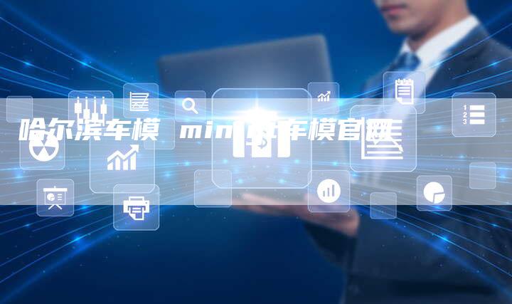 哈尔滨车模 minigt车模官网