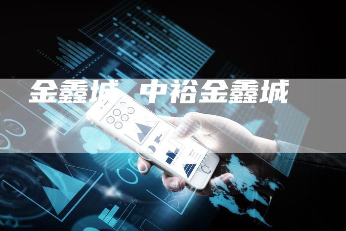 金鑫城 中裕金鑫城