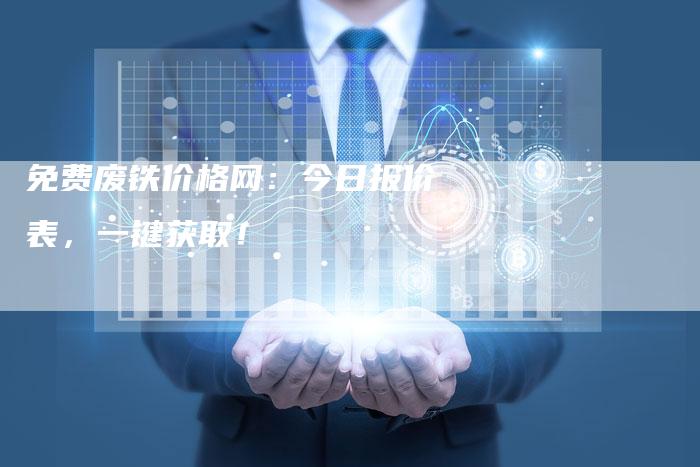 免费废铁价格网：今日报价表，一键获取！