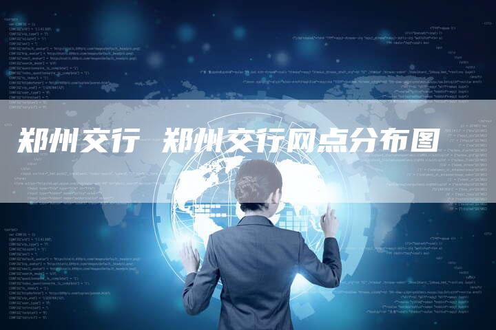 郑州交行 郑州交行网点分布图