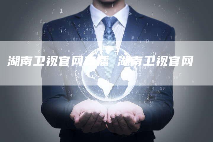 湖南卫视官网直播 湖南卫视官网