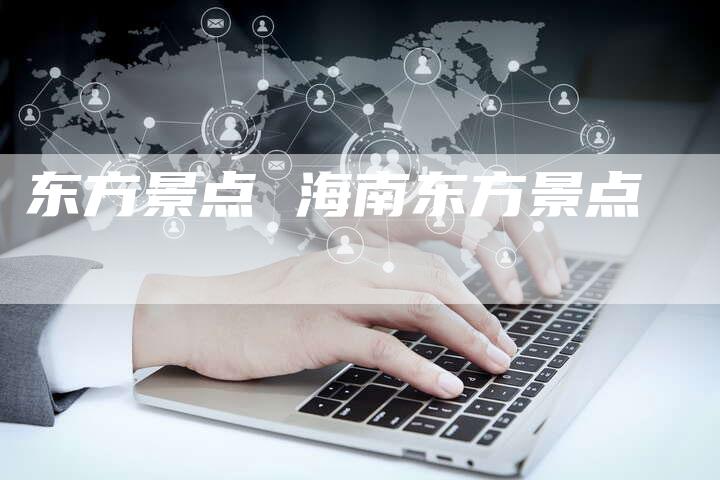 东方景点 海南东方景点