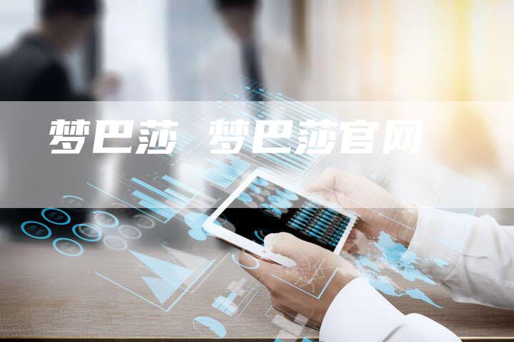 梦巴莎 梦巴莎官网