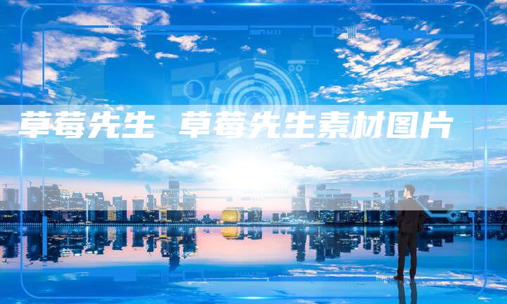 草莓先生 草莓先生素材图片