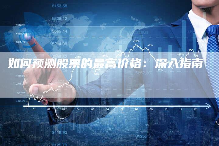 如何预测股票的最高价格：深入指南