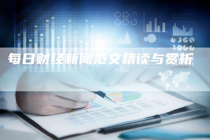 每日财经新闻范文精读与赏析