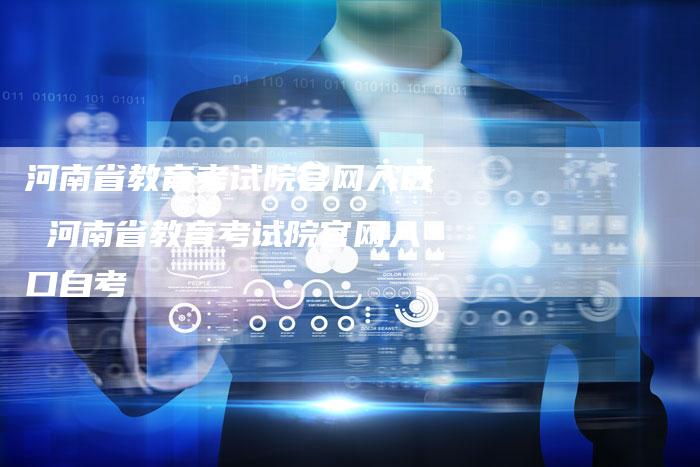 河南省教育考试院官网入口 河南省教育考试院官网入口自考