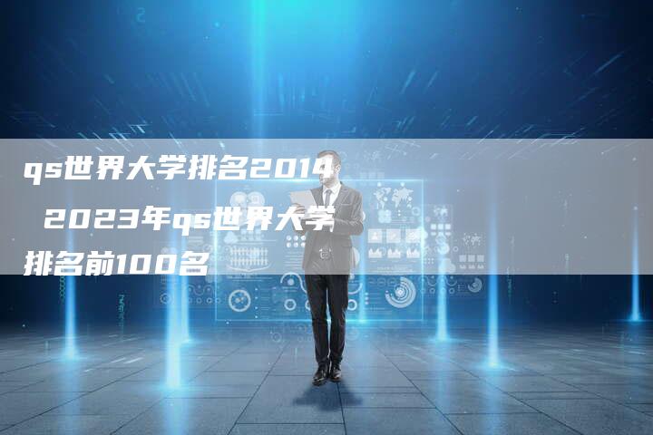 qs世界大学排名2014 2023年qs世界大学排名前100名