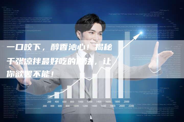 一口咬下，醇香沁心！揭秘千张凉拌最好吃的做法，让你欲罢不能！