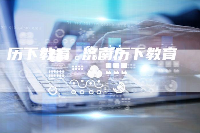 历下教育 济南历下教育