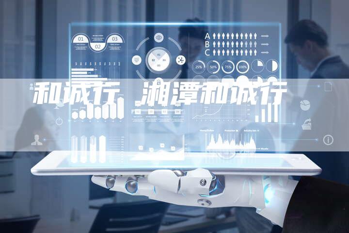 和诚行 湘潭和诚行