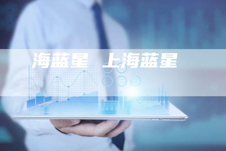 海蓝星 上海蓝星