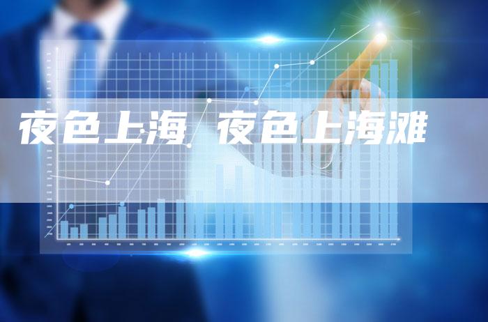 夜色上海 夜色上海滩