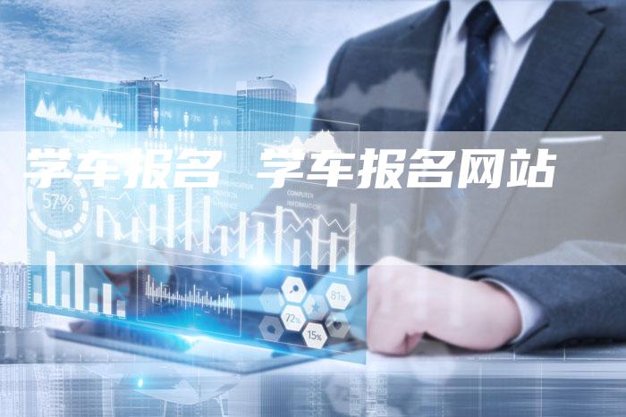 学车报名 学车报名网站