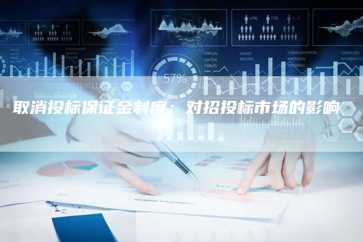 取消投标保证金制度：对招投标市场的影响