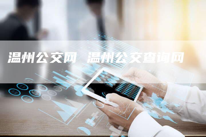 温州公交网 温州公交查询网
