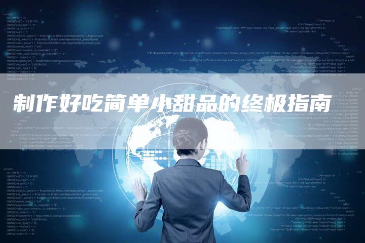 制作好吃简单小甜品的终极指南