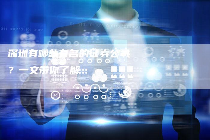 深圳有哪些有名的证券公司？一文带你了解