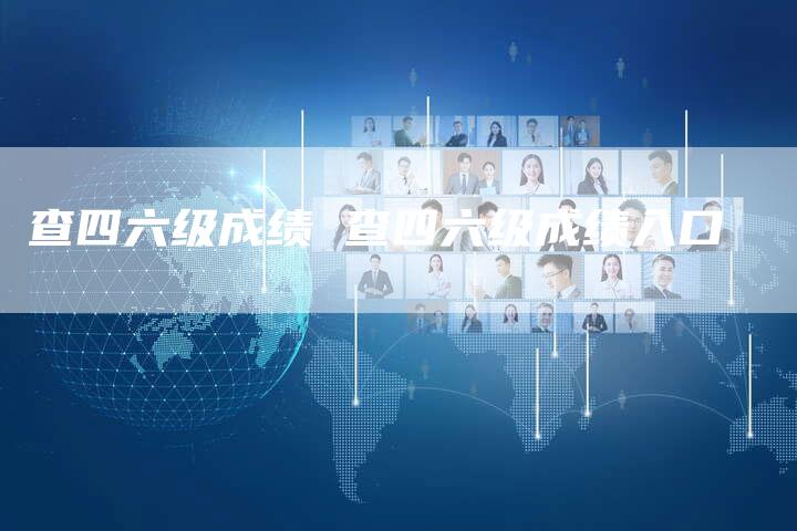 查四六级成绩 查四六级成绩入口