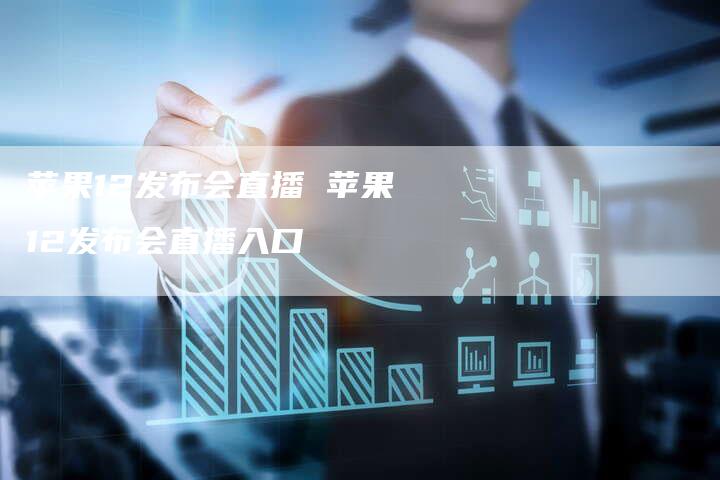 苹果12发布会直播 苹果12发布会直播入口