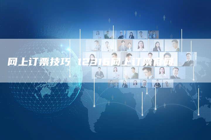 网上订票技巧 12316网上订票官网