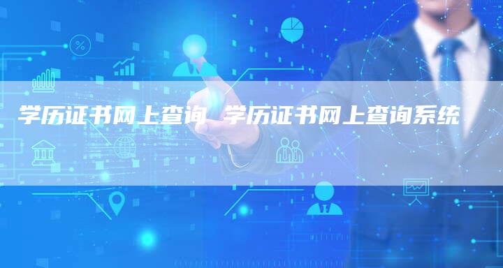 学历证书网上查询 学历证书网上查询系统