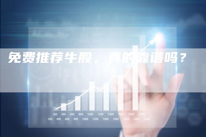 免费推荐牛股，真的靠谱吗？