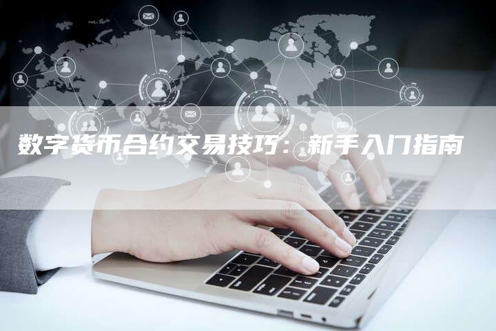 数字货币合约交易技巧：新手入门指南