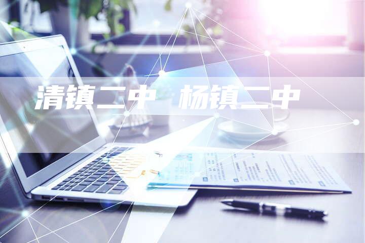 清镇二中 杨镇二中