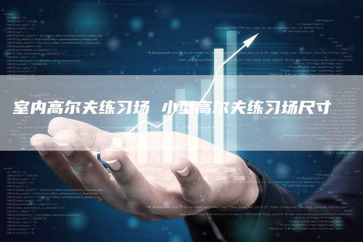室内高尔夫练习场 小型高尔夫练习场尺寸