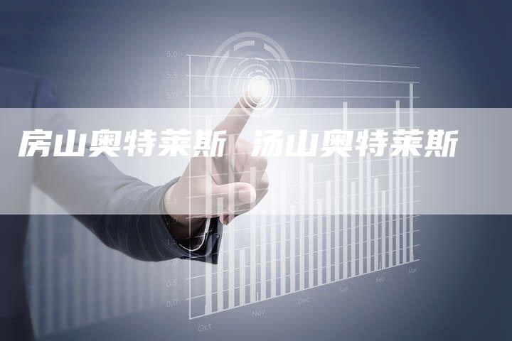 房山奥特莱斯 汤山奥特莱斯